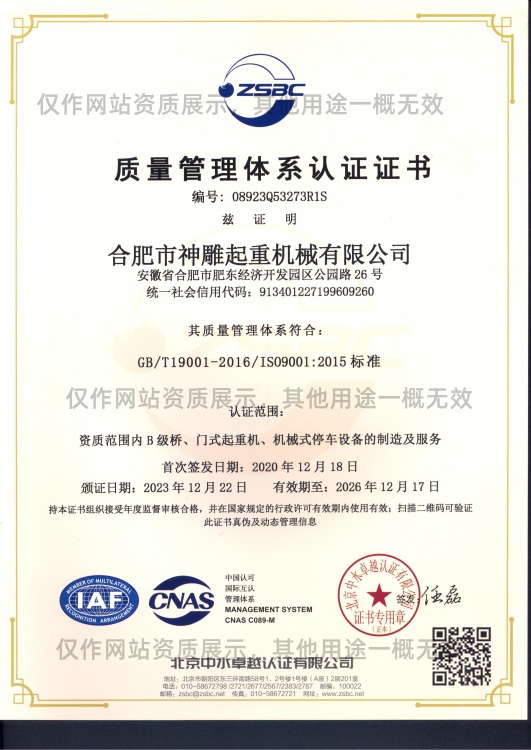 神雕起重質(zhì)量管理體系認(rèn)證證書(shū) 神雕起重質(zhì)量管理體系認(rèn)證證書(shū)